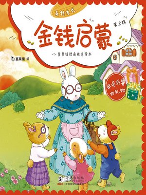 年兔外婆的礼物 (Gift from Grandma Rabbit) - ebook